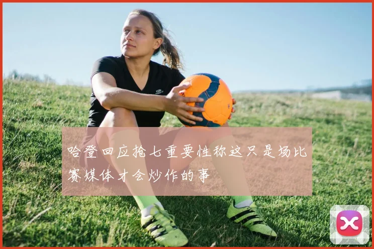 哈登回应抢七重要性称这只是场比赛媒体才会炒作的事