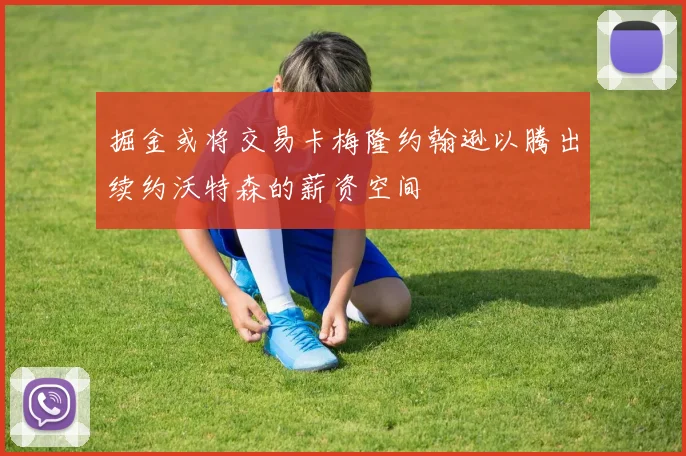 掘金或将交易卡梅隆约翰逊以腾出续约沃特森的薪资空间