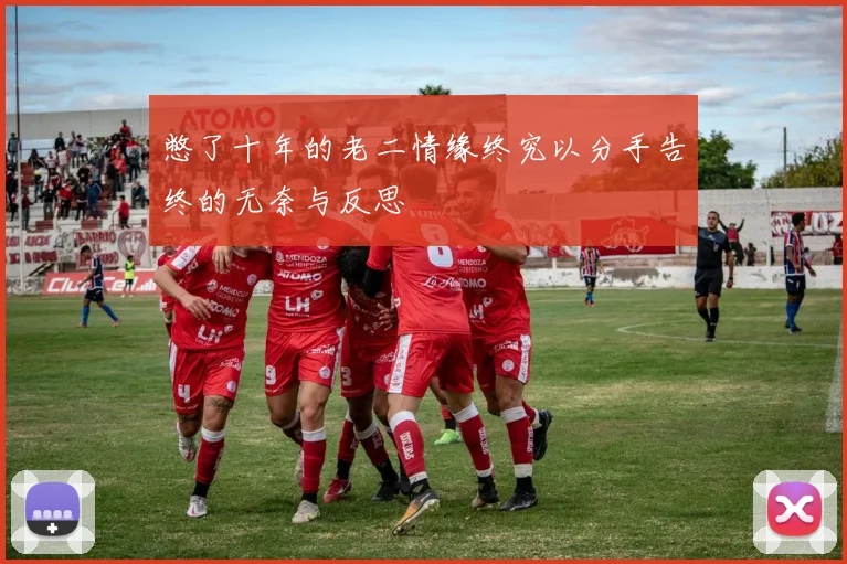 憋了十年的老二情缘终究以分手告终的无奈与反思