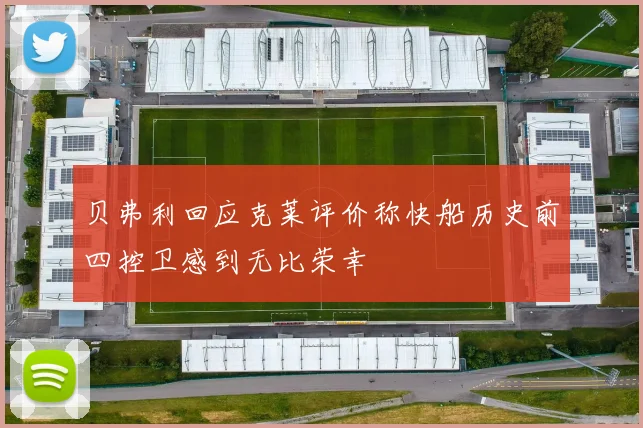 贝弗利回应克莱评价称快船历史前四控卫感到无比荣幸