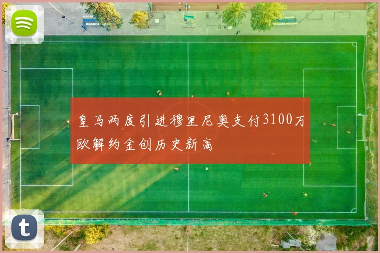 皇马两度引进穆里尼奥支付3100万欧解约金创历史新高