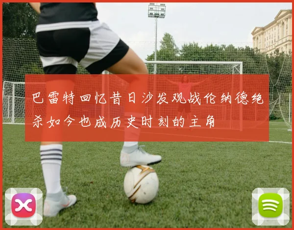 巴雷特回忆昔日沙发观战伦纳德绝杀如今也成历史时刻的主角
