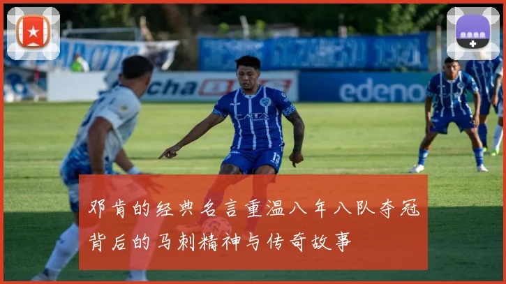 邓肯的经典名言重温八年八队夺冠背后的马刺精神与传奇故事